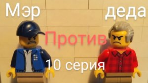 МЭР ПРОТИВ ДЕДА - 1 сезон 10 серия финал | lego сериал