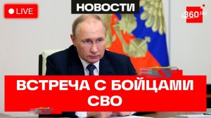 Путин. Встреча с участниками СВО. Прямая трансляция