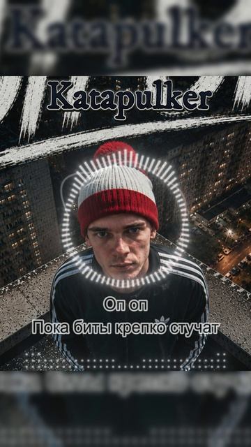 Katapulker - ОпОп (Music Video)