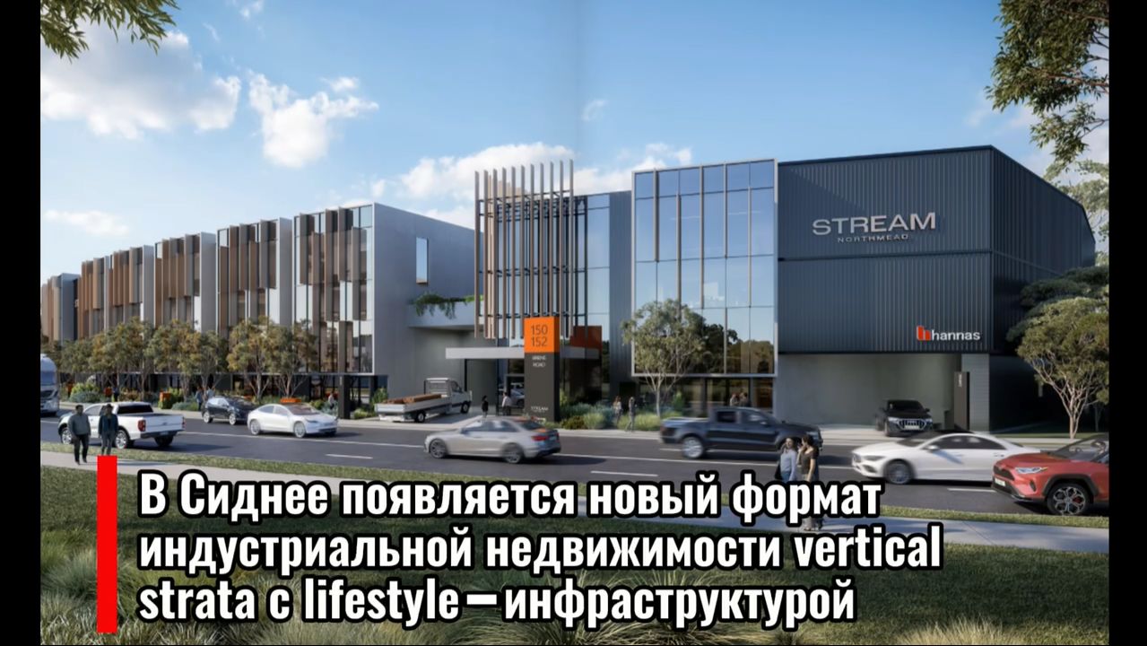 Новый формат индустриальной недвижимости: Vertical Strata в Сиднее. Как склады превращаются в бизнес