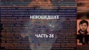 Отечественный конспирологический АЙСБЕРГ Невошедшее Часть 28