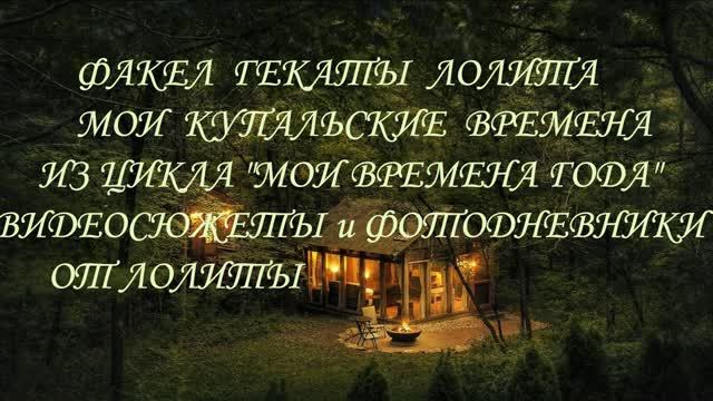 #МОИ_КУПАЛЬСКИЕ_ВРЕМЕНА #ИЗ_ЦИКЛА_МОИ_ВРЕМЕНА_ГОДА #ВИДЕОСЮЖЕТЫ_И_ФОТОДНЕВНИКИ #ФАКЕЛ_ГЕКАТЫ_ЛОЛИТА
