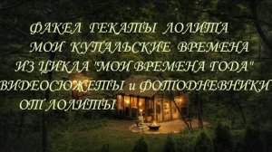 #МОИ_КУПАЛЬСКИЕ_ВРЕМЕНА #ИЗ_ЦИКЛА_МОИ_ВРЕМЕНА_ГОДА #ВИДЕОСЮЖЕТЫ_И_ФОТОДНЕВНИКИ #ФАКЕЛ_ГЕКАТЫ_ЛОЛИТА