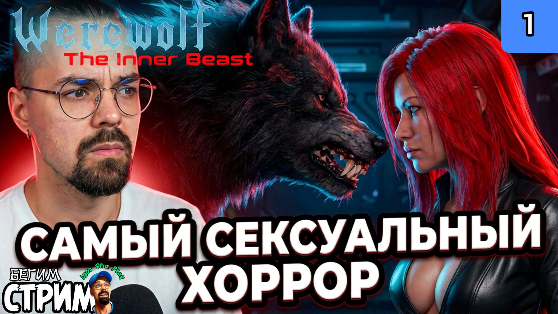 САМЫЙ СЕКСУАЛЬНЫЙ ХОРРОР / Werewolf: The Inner Beast #1 / Бегим стрим