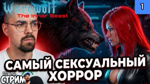 САМЫЙ СЕКСУАЛЬНЫЙ ХОРРОР / Werewolf: The Inner Beast #1 / Бегим стрим