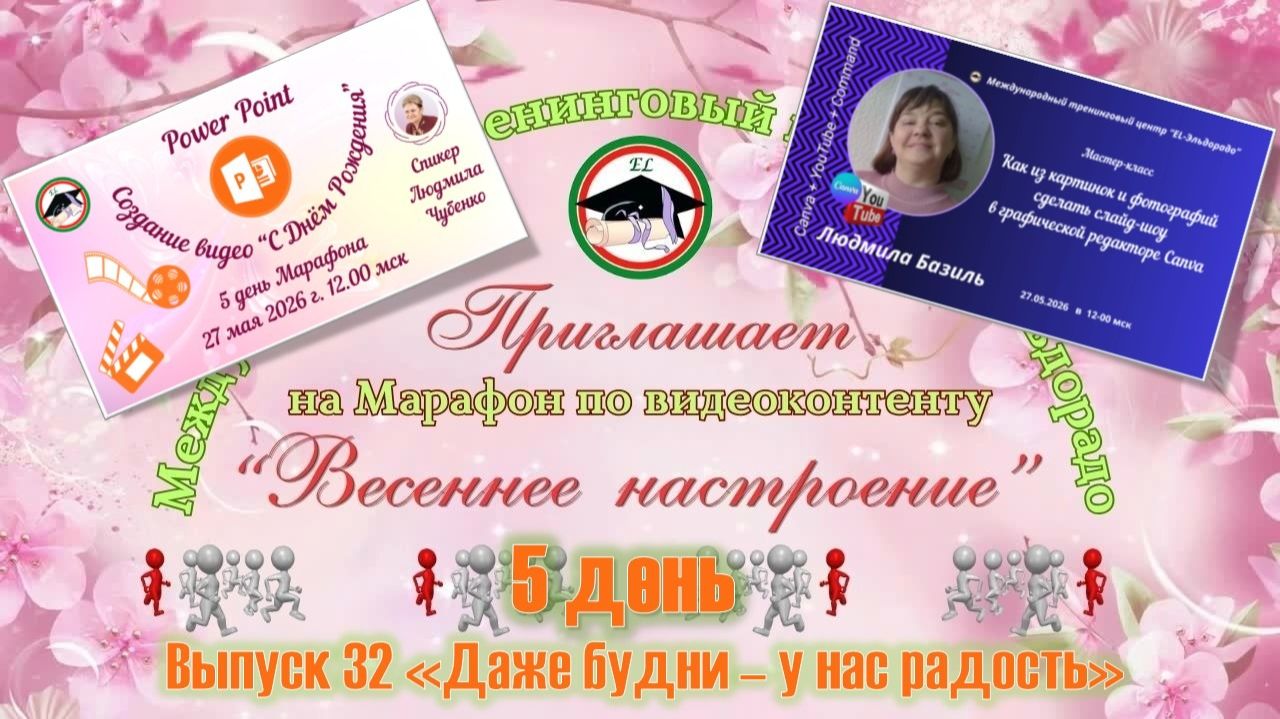 Выпуск 32 День 5 видеомарафона Весеннее настроение смотреть онлайн