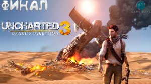 Uncharted 3: Иллюзии Дрейка Remastered #3 ➤ Финал