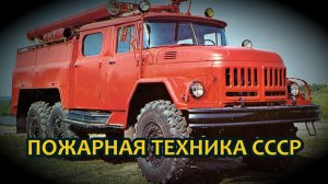 Пожарная автотехника СССР