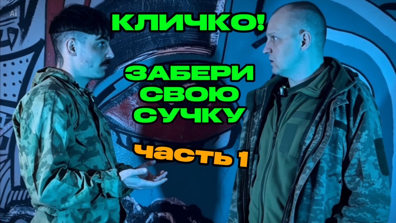 Приспешник Кличко Часть 1