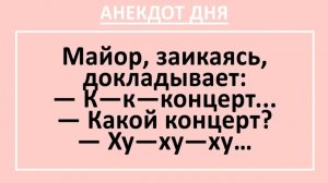 Майор, заикаясь, докладывает... | Анекдоты смешные | Юмор