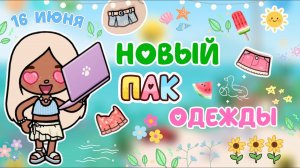 НОВЫЙ ПАК ОДЕЖДЫ😍💞 / Milli toca / toca boca / тока бока / Милли тока / обновление
