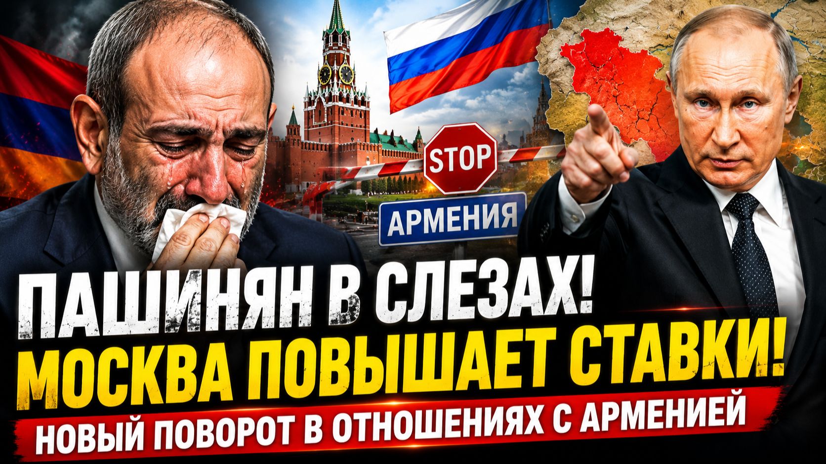 ⚡️💥ПАШИНЯН В СЛЕЗАХ! 🔥 МОСКВА ПОВЫШАЕТ СТАВКИ! НОВЫЙ ПОВОРОТ В ОТНОШЕНИЯХ С АРМЕНИЕЙ