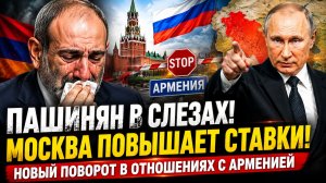 ⚡️💥ПАШИНЯН В СЛЕЗАХ! 🔥 МОСКВА ПОВЫШАЕТ СТАВКИ! НОВЫЙ ПОВОРОТ В ОТНОШЕНИЯХ С АРМЕНИЕЙ