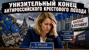 Паника в Брюсселе: Кая Каллас ищет крайнего, пока Европа бежит обратно в Россию