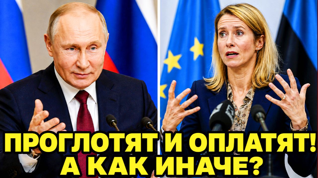 🔴 ВОТ И ВСЁ: КАРАТЕЛЬНЫЕ ПОШЛИНЫ ЕС. ПАНИКА из-за Каллас. Россия всех перехитрила