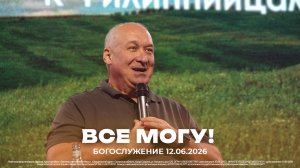 «Всё могу» | Сергей Михеев | 12.06.2026