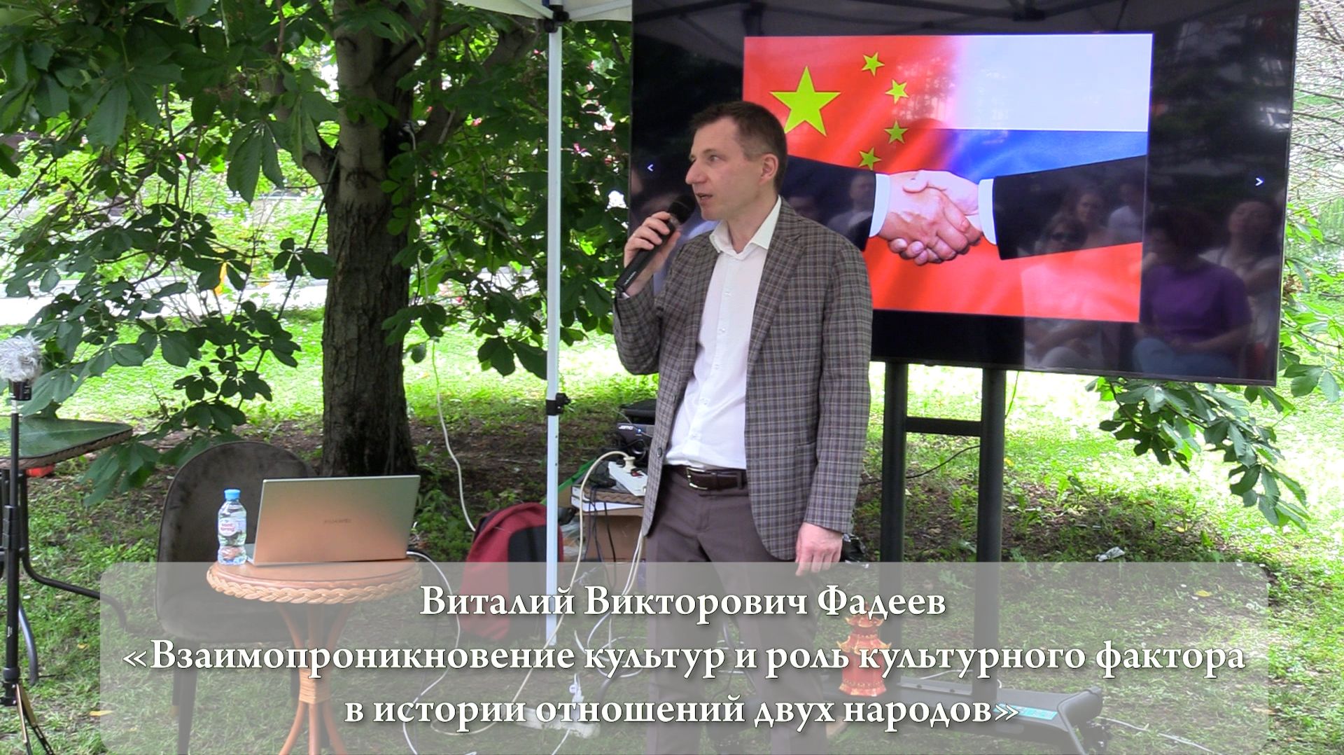 Виталий Фадеев. Взаимопроникновение культур в истории отношений двух народов