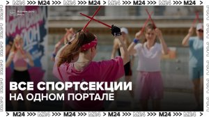 Москвичи могут найти спортивные секции для детей на портале mos.ru - Москва 24