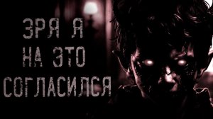 Зря я на это согласился. Страшные истории на ночь. Мистика. Страшилки на ночь.