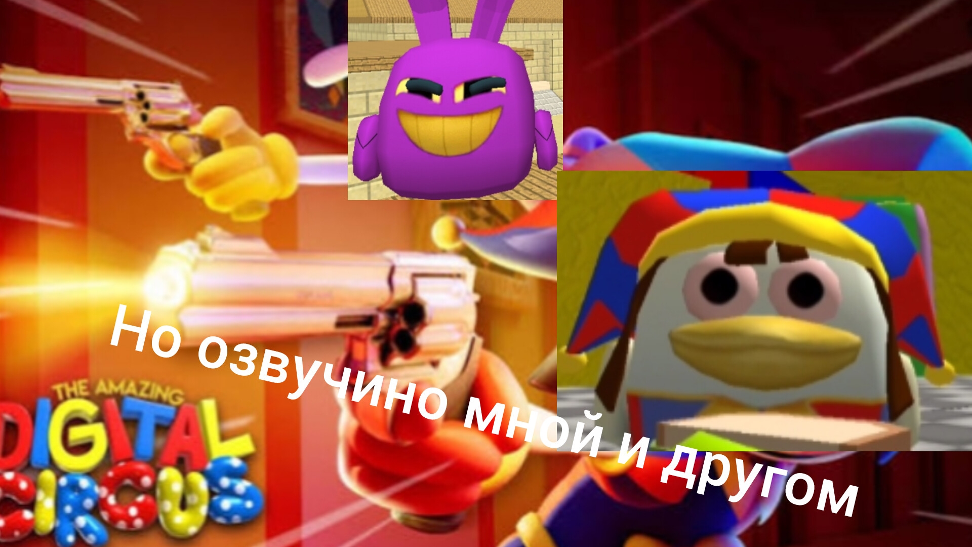 удивительный цифровой цирк но пере-озвучино мной и другом (Серия 6) Они получили пушки!