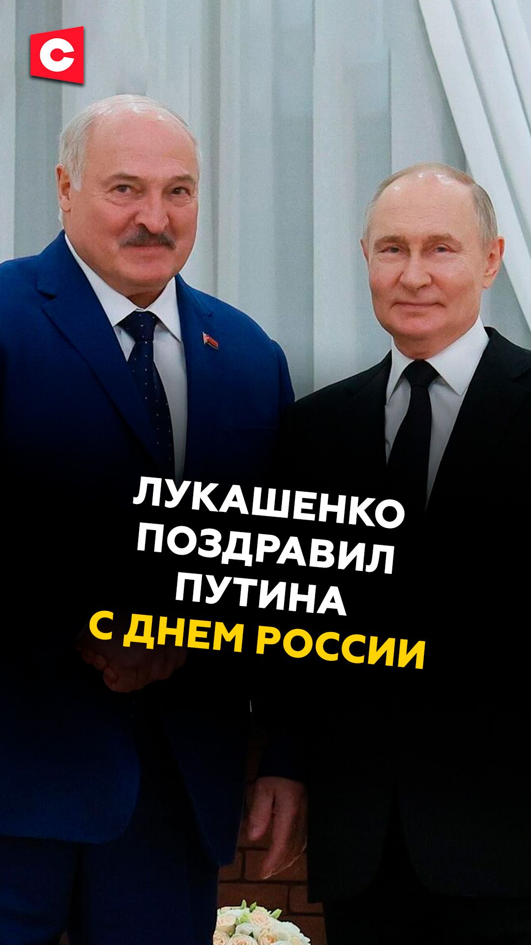 Лукашенко поздравил Путина с Днем России!