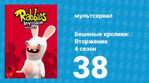 Бешеные кролики: Вторжение 4 сезон 38 серия (мультсериал, 2019)
