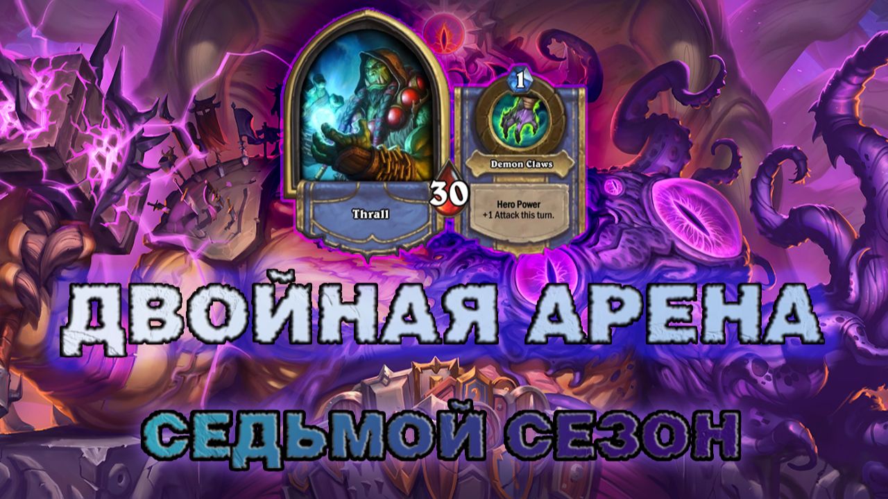 ДХ + ШАМАН. АЛ`АКИР И ШЕСТЬ ВОЗЗВАНИЙ ПОПАЛИ В ВЫСШУЮ ЛИГУ | Арена Hearthstone