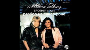 Modern Talking - Brother Louie ( Разбор на саксофоне)