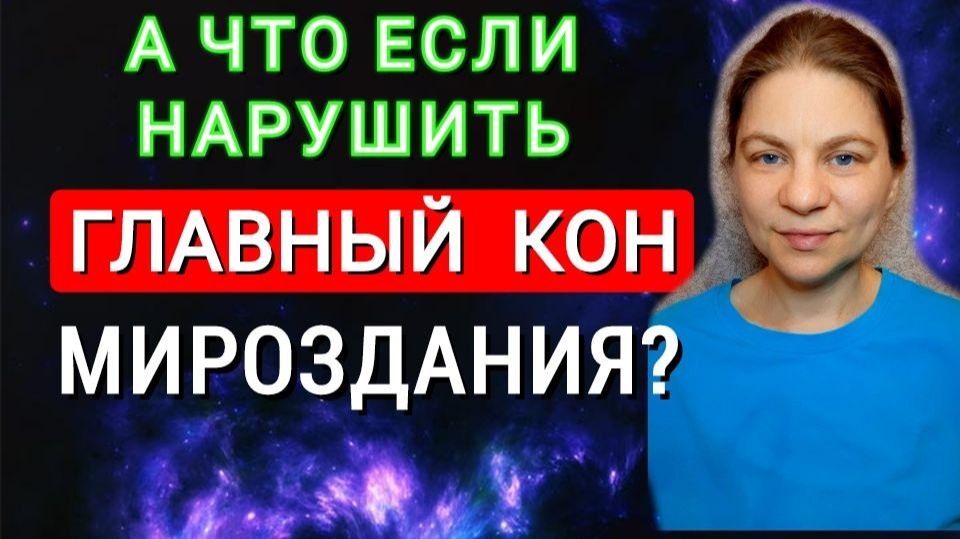 Главный кон мироздания и коны вытекающие из него. Последствия нарушения главного кона мироздания.