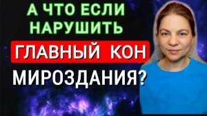 Главный кон мироздания и коны вытекающие из него. Последствия нарушения главного кона мироздания.