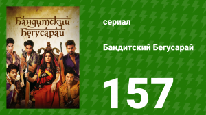 Бандитский Бегусарай 157 серия (сериал, 2015)