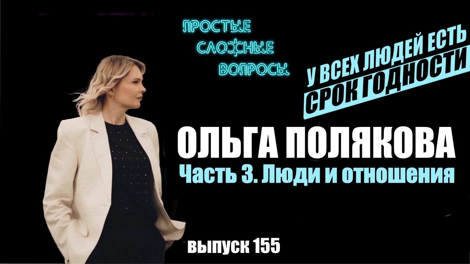 ПСВ 155 выпуск Ольга Полякова Часть 3 Люди и отношения