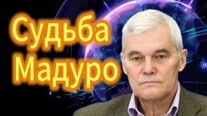 247. Константин Сивков Судьба Мадуро