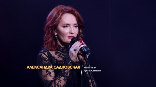 Александра Садковская — Молитва. "Майский вальс" 11.05.2026. КДЦ "Московский". ТК "Теледом".