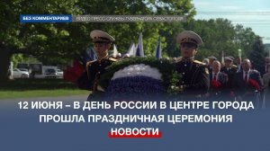 12 июня – в День России в центре города прошла праздничная церемония