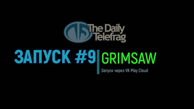 Запуск #9: Grimsaw