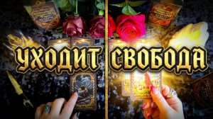 💯КАРТЫ ПОКАЖУТ ☝️ОТ ЧЕГО ОСВОБОЖДАЕТЕСЬ❓ ЧТО УХОДИТ ИЗ ВАШЕЙ ЖИЗНИ  ❓💯