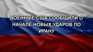 Военные США сообщили о начале новых ударов по Ирану