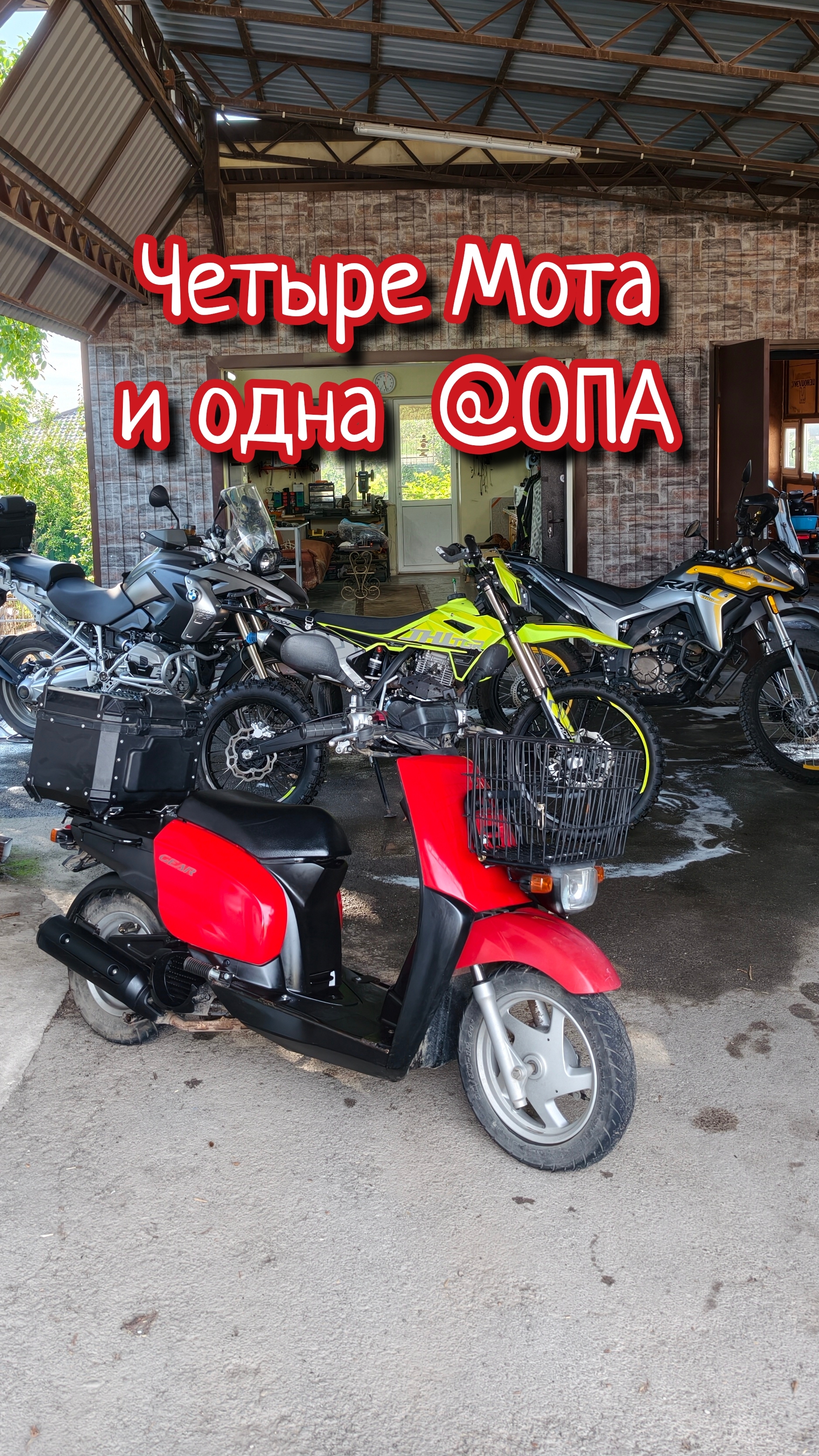 Четыре мота и одна @ОПА