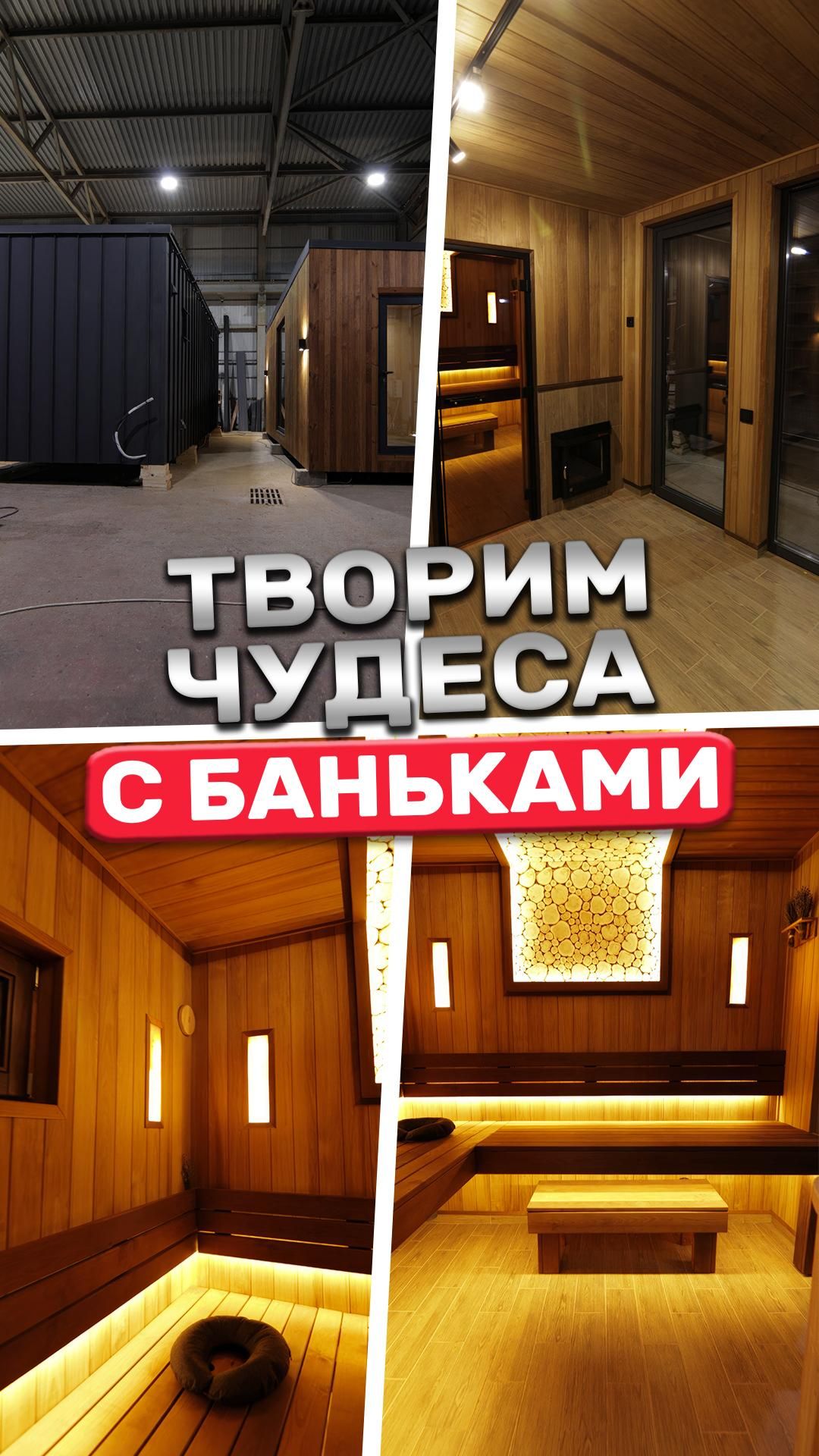 Творим чудеса с баньками