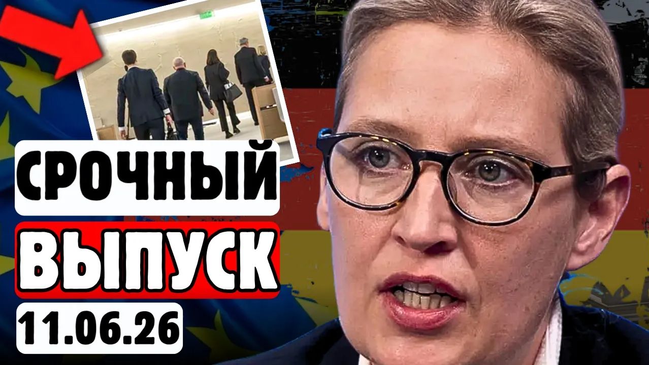 Мерцу дали 48 часов Срочное заявление, которое изменит Европу смотреть онлайн