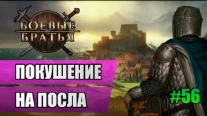56 Покушение на посла // Прохождение Battle Brothers // 7 сезон