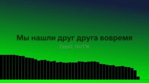 Нашли друг друга