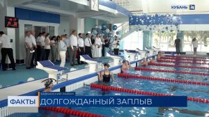 В Кавказском районе после капремонта открыли бассейн «Буревестник»