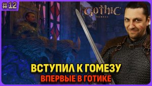 Глава 2: вступил в старый лагерь за Гамеза!. Я впервые играю в легенду. Gothic 1 Remake. Cтрим 12