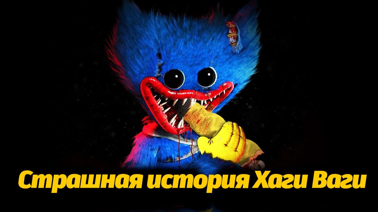 Полчаса полной истории Хаги Ваги из Poppy Playtime! от TerrifyTee и Buggy Huggy (русский дубляж) смотреть онлайн
