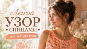 Легкий узор спицами для летнего топа | Красиво, просто и воздушно