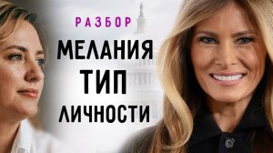 Соционика. Тип личности Мелании Трамп. Разбор