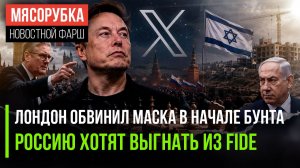 Илон Маск вдрызг поругался с Британией || Шахматисты из РФ стали «нейтральными»
