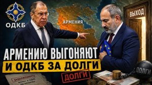 Армению выкинут из  ОДКБ за долги